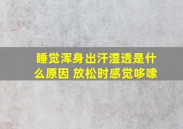 睡觉浑身出汗湿透是什么原因 放松时感觉哆嗦